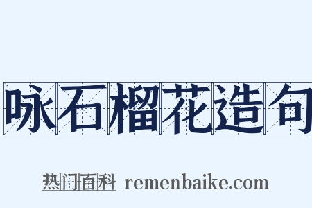 咏石榴花造句是什么意思的图片